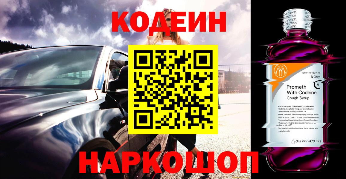 Кодеин Purple Drank  Кодеиновый сироп Lean напиток Lean (лин)  Кохма  Вход с VPN 